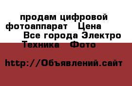 продам цифровой фотоаппарат › Цена ­ 17 000 - Все города Электро-Техника » Фото   